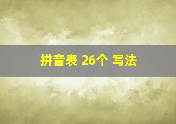 拼音表 26个 写法